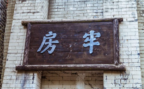 古代的女子监狱到底有多可怕