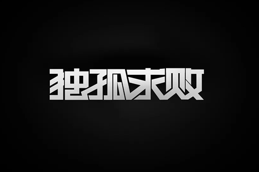独孤求败的紫薇软剑到底有多厉害?还有谁使用过紫薇软剑?