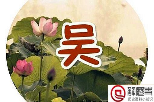 历史上吴姓最大的官分别都有谁