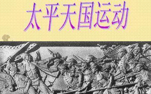 第二次鸦片战争与太平天国运动比较 第二次鸦片战争与太平天国运动比较