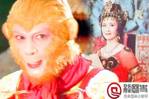 铁扇公主被孙悟空污是真的吗