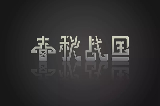 古代有哪些姓氏已经灭绝?春秋战国的人名为什么都很好听?