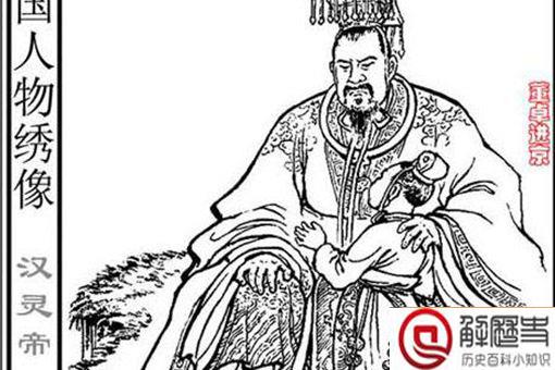 汉灵帝到底是昏君还是明君?如何评价汉灵帝?