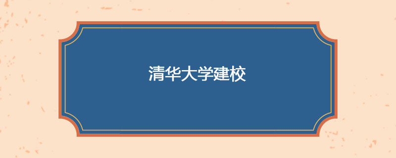 1911年4月26日 清华大学建校