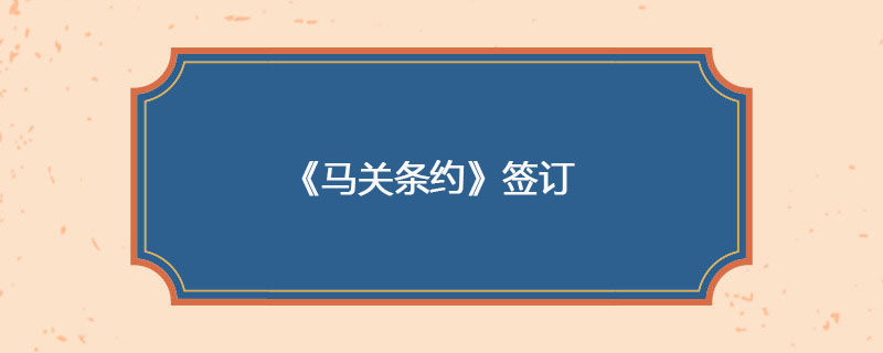 1895年04月17日 《马关条约》签订