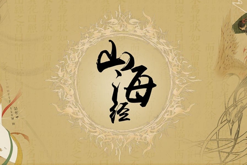 《山海经》中哪些故事最著名?《山海经》对我们有哪些影响?