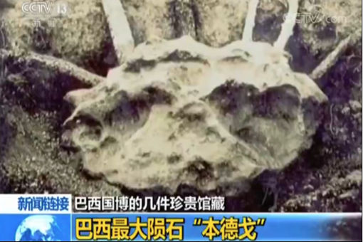 巴西国家博物馆镇馆之宝是什么?真的没有被烧毁吗?