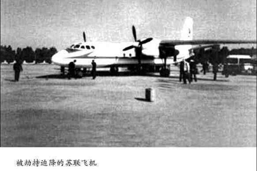 苏联民用飞机副驾驶员劫持飞机迫降在中国,只是因为想在中国政治避难 苏联民用飞机副驾驶员劫持飞机迫降在中国,只是因为想在中国政治避难