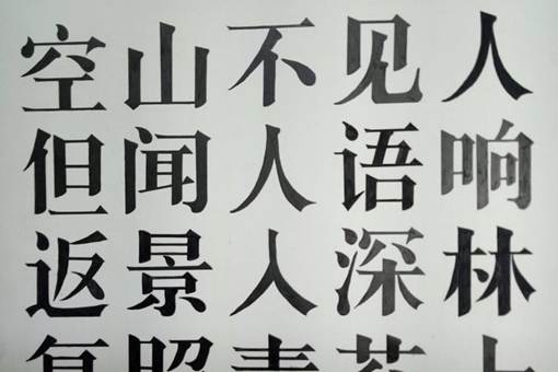 宋体字是谁发明的秦桧发明宋体字却为何不能叫秦体