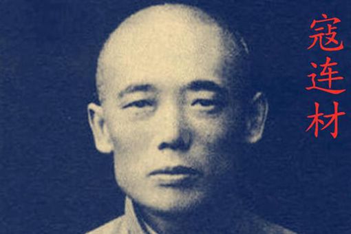 寇连材怎么死的 慈禧为什么处死寇连材