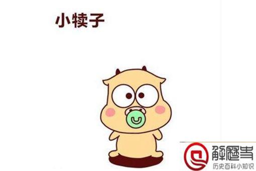 东北的犊子有多少 东北的犊子是啥意思