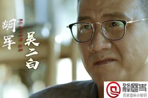 重启之极海听雷吴二白是谁 吴二白真实身份揭秘