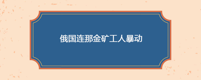 1912年04月17日 俄国连那金矿工人暴动