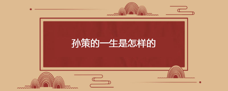 孙策的一生是怎样的