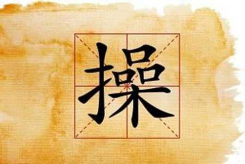 曹氏和操氏是什么关系?曹氏和操氏不能结婚是真的么? 曹氏和操氏是什么关系?曹氏和操氏不能结婚是真的么?