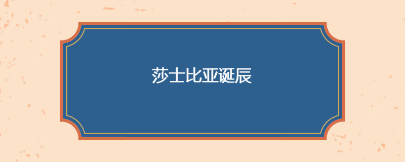 1564年04月23日 莎士比亚诞辰
