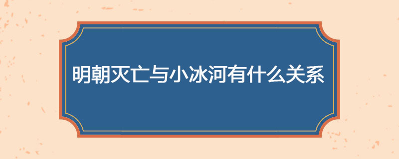 明朝灭亡与小冰河有什么关系