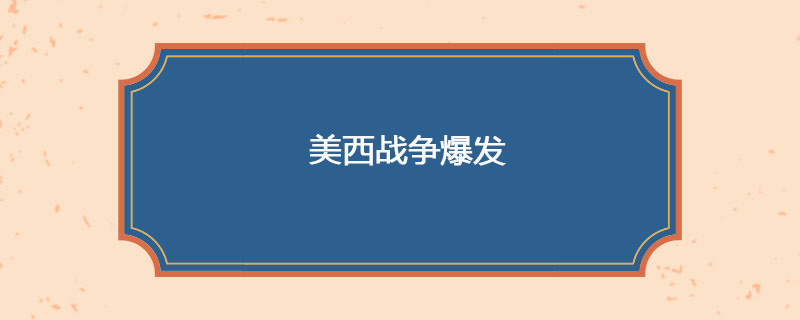 1899年04月21日 美西战争爆发