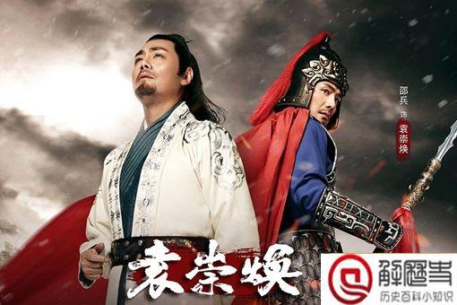 袁崇焕死的不冤吗?袁崇焕做过什么事?