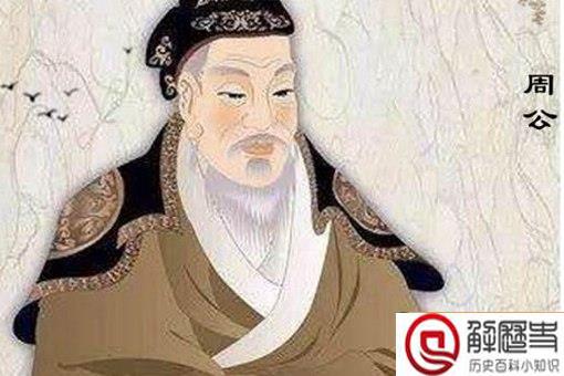 周公根本不会解梦?历史上周公是个怎样的人?