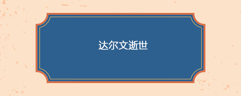 1882年04月19日 达尔文逝世