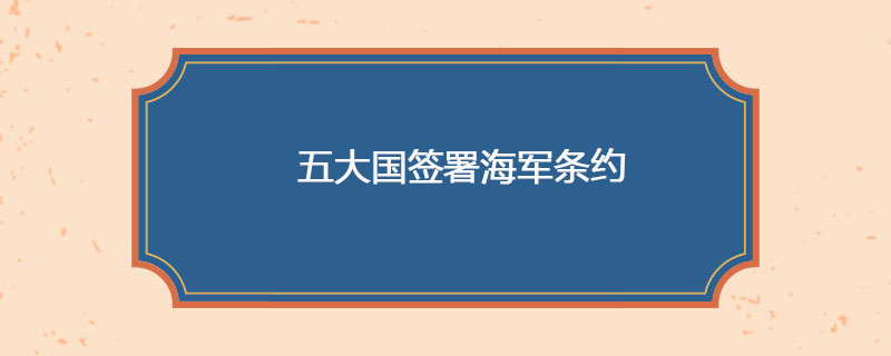 1930年4月21日 五大国签署海军条约