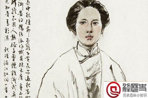 秋瑾是一个什么样的人 秋瑾简介及生平事迹 秋瑾是一个什么样的人 秋瑾简介及生平事迹