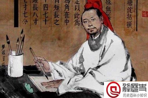 沈括为什么号梦溪丈人 沈括生平简介 沈括为什么号梦溪丈人 沈括生平简介