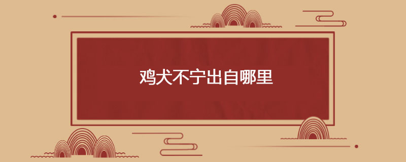 鸡犬不宁出自哪里