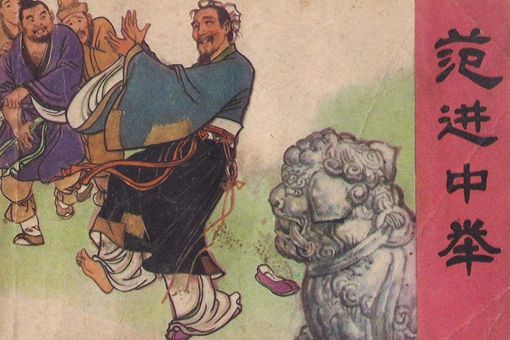 举人是什么?范进中举之后为什么会疯掉?