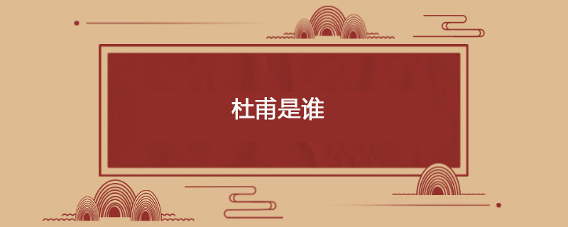 杜甫是谁