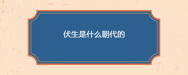 伏生是什么朝代的