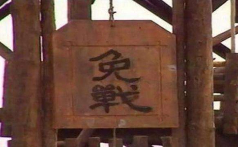 免战牌是什么?免战牌在古代真的存在吗?