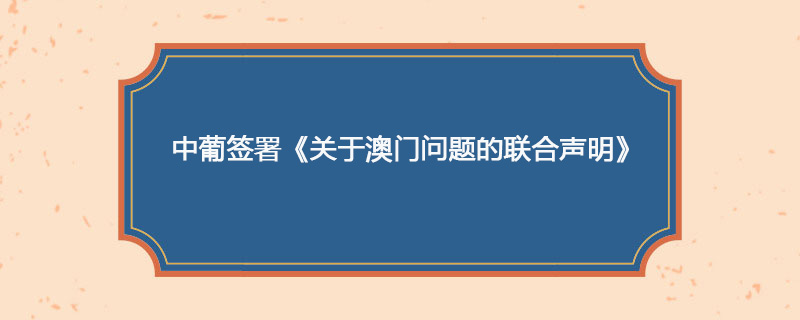 1987年04月13日 中葡签署《关于澳门问题的联合声明》