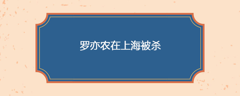 1928年4月12日 罗亦农在上海被杀