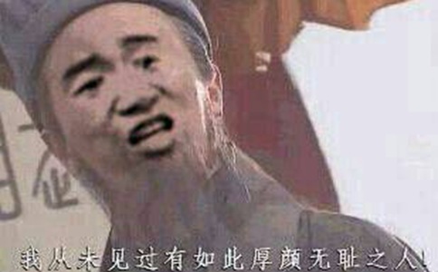 盘点中国历史上那些著名的不要脸行为