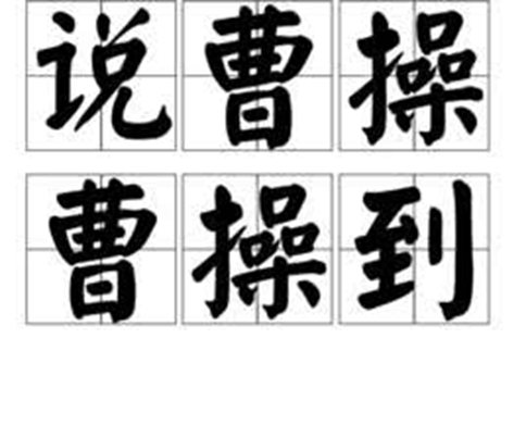 “说曹操曹操就到”后面一句是什么?“说曹操曹操就到”是巧合么? “说曹操曹操就到”后面一句是什么?“说曹操曹操就到”是巧合么?