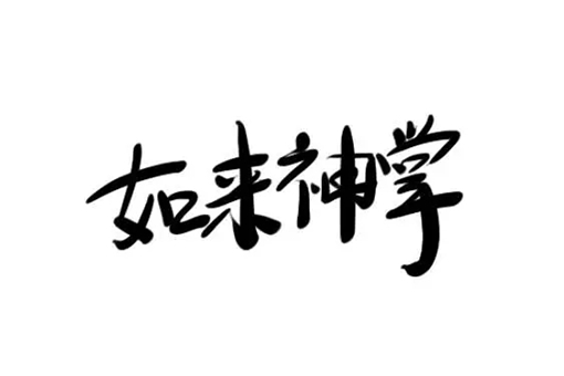 孙悟空为什么飞不出如来的手掌?如来的手掌有什么奥秘? 孙悟空为什么飞不出如来的手掌?如来的手掌有什么奥秘?