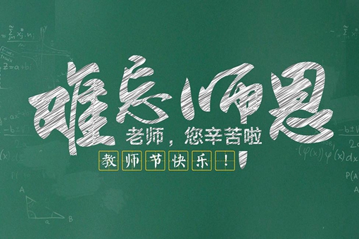 教师节是什么时候开始的?教师节有哪些由来传说? 教师节是什么时候开始的?教师节有哪些由来传说?