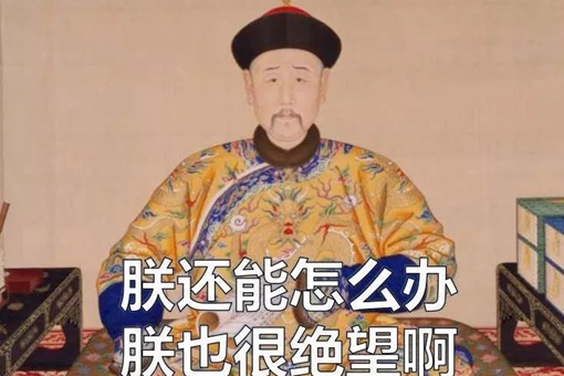 康熙和雍正批阅奏折内容完整版 皇帝和大臣对话微信版 康熙和雍正批阅奏折内容完整版 皇帝和大臣对话微信版