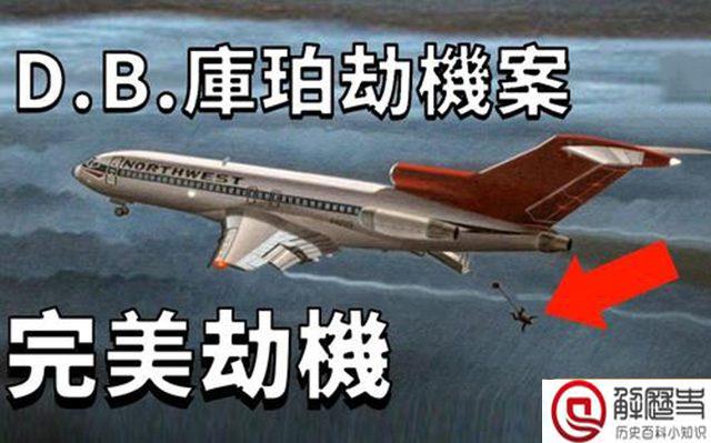 美国完美劫机案是怎么回事 揭秘史上最完美的劫机案