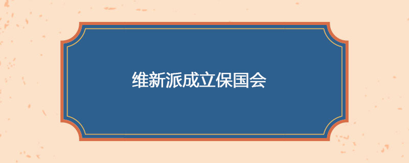 1898年04月17日 维新派成立保国会
