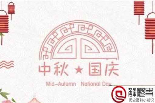 2020年中秋和国庆同一天放假安排 会连放几天假? 2020年中秋和国庆同一天放假安排 会连放几天假?