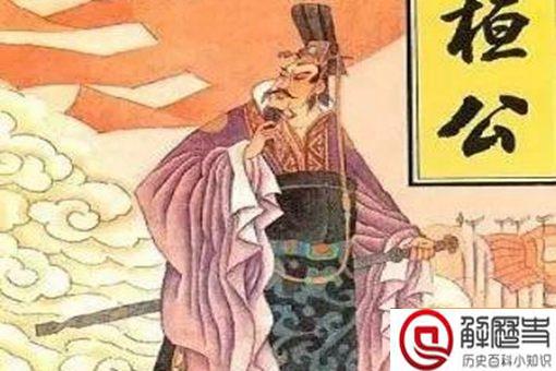 齐桓公没什么才能,为何还能成为春秋五霸之首