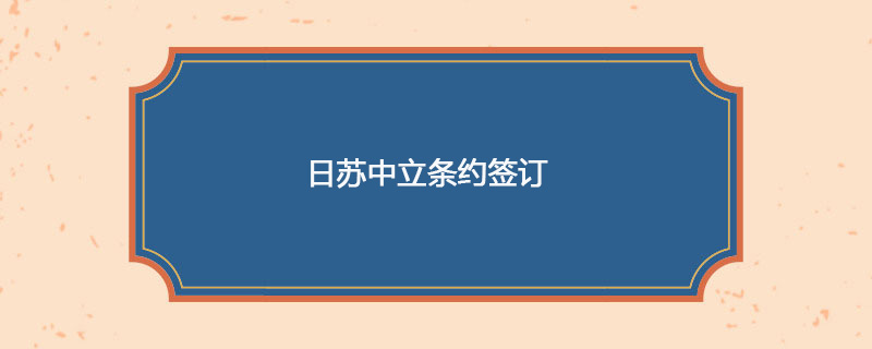 1941年04月13日 日苏中立条约签订