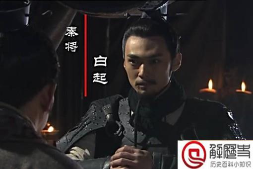 白起是秦始皇的下属吗 白起是谁手下的名将