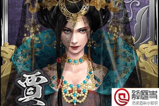 历史上真实的贾南风是怎么样的?真实的贾南风历史评价 历史上真实的贾南风是怎么样的?真实的贾南风历史评价