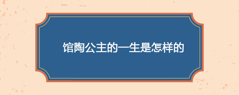 馆陶公主的一生是怎样的
