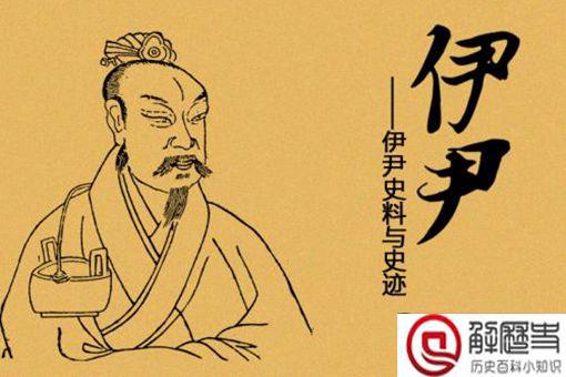 伊尹是谁 商朝伊尹是怎么死的