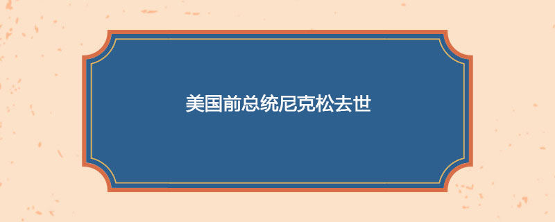 1994年04月22日 美国前总统尼克松去世